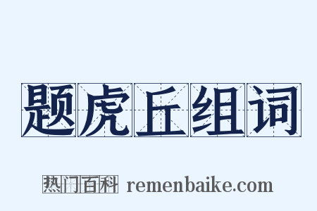 题虎丘组词是什么意思的图片